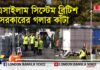 এসাইলাম সিস্টেম ব্রিটিশ সরকারের গলার কাঁটা