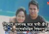 সিলেটে ভাড়া বাসায় মিললো স্বামী-স্ত্রীর ঝুলন্ত মরদেহ