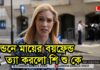 মায়ের বয়ফ্রেন্ড হত্যা করলো শিশু জ্যাকবকে (ভিডিও)