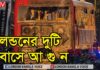 লন্ডনের দুটি বাসে আগুন