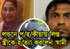 লন্ডনে পরকীয়ায় লিপ্ত স্ত্রীকে হত্যা করলেন স্বামী