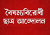 দুপুরে শহীদ মিনারে বৈষম্যবিরোধী ছাত্র আন্দোলনের সমাবেশ