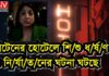 ব্রিটেনের হোটেলে শিশু ধর্ষণ ও নির্যাতনের ঘটনা ঘটছে