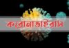 চট্টগ্রামে করোনায় আরও ৫ জন আক্রান্ত
