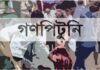 কিছুতেই থামছে না গণপিটুনি, বাড়ছে হত্যাকাণ্ড