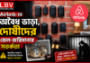 এয়ারবিএনবিতে অবৈধভাবে সামাজিক আবাসন ভাড়া, তথ্য আদান-প্রদান শুরু কাউন্সিল ও Airbnb-এর